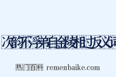 次韵不浮弟自金陵相过反义词是什么意思的图片